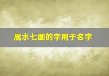 属水七画的字用于名字