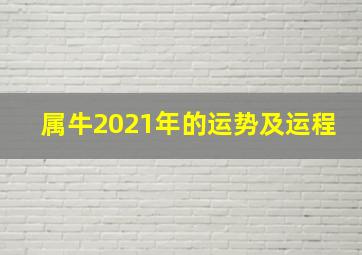 属牛2021年的运势及运程