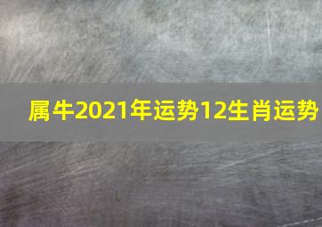 属牛2021年运势12生肖运势