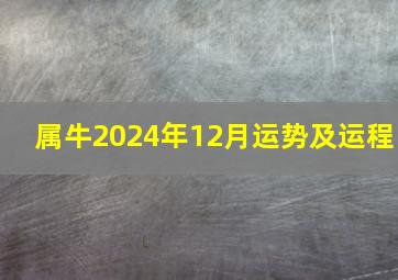 属牛2024年12月运势及运程