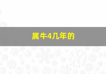 属牛4几年的