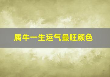 属牛一生运气最旺颜色