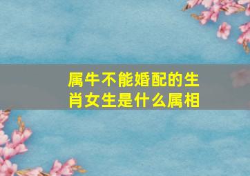 属牛不能婚配的生肖女生是什么属相