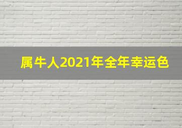 属牛人2021年全年幸运色