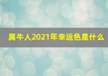 属牛人2021年幸运色是什么