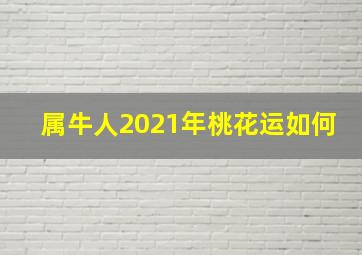 属牛人2021年桃花运如何