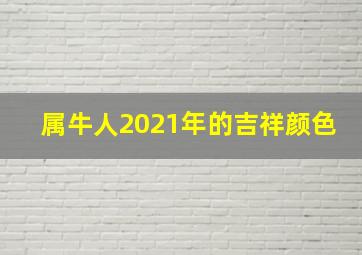 属牛人2021年的吉祥颜色