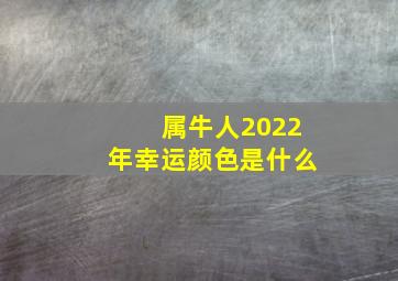 属牛人2022年幸运颜色是什么