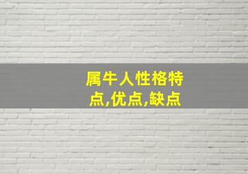 属牛人性格特点,优点,缺点