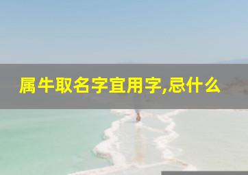 属牛取名字宜用字,忌什么