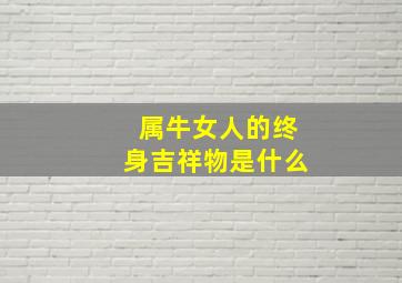 属牛女人的终身吉祥物是什么