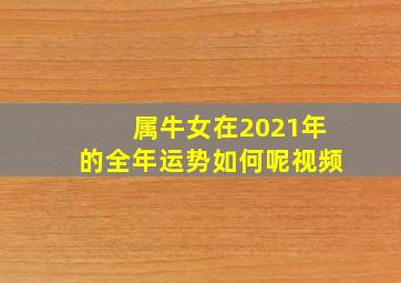 属牛女在2021年的全年运势如何呢视频