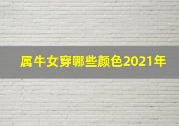 属牛女穿哪些颜色2021年