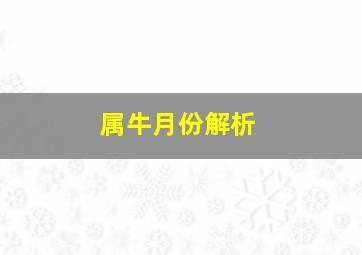 属牛月份解析