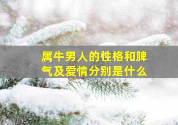 属牛男人的性格和脾气及爱情分别是什么