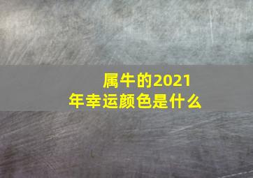 属牛的2021年幸运颜色是什么