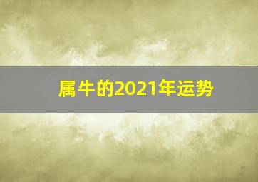 属牛的2021年运势