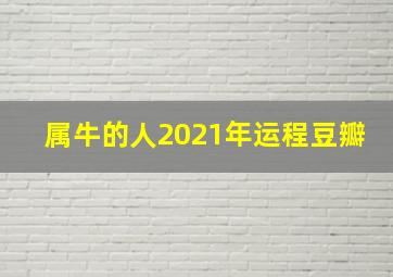 属牛的人2021年运程豆瓣