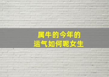 属牛的今年的运气如何呢女生