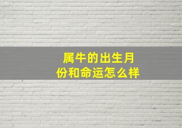 属牛的出生月份和命运怎么样