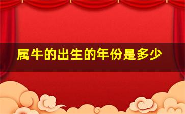 属牛的出生的年份是多少