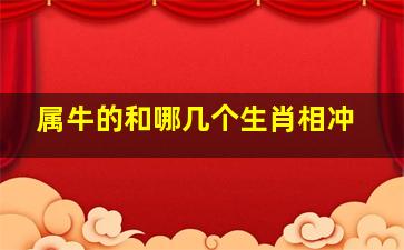 属牛的和哪几个生肖相冲