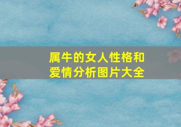 属牛的女人性格和爱情分析图片大全