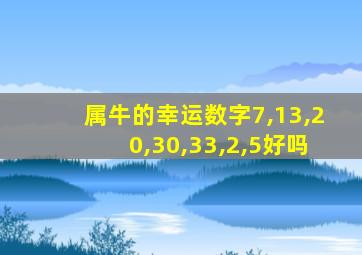 属牛的幸运数字7,13,20,30,33,2,5好吗