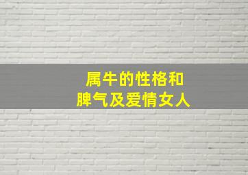 属牛的性格和脾气及爱情女人