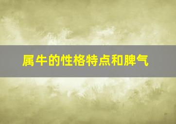 属牛的性格特点和脾气