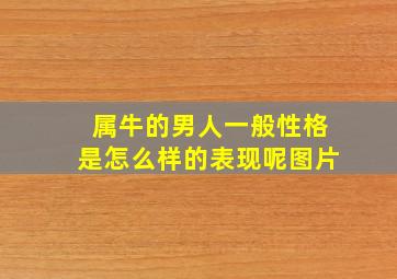 属牛的男人一般性格是怎么样的表现呢图片