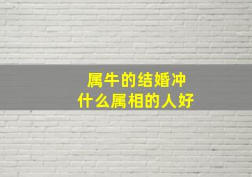 属牛的结婚冲什么属相的人好