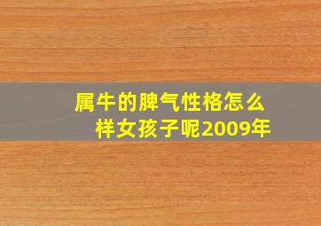 属牛的脾气性格怎么样女孩子呢2009年