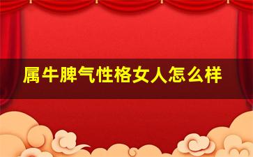 属牛脾气性格女人怎么样