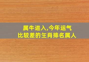 属牛进入,今年运气比较差的玍肖排名属人