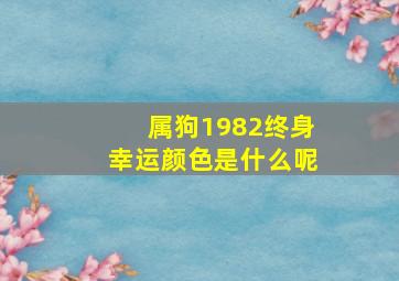 属狗1982终身幸运颜色是什么呢