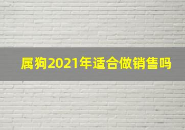 属狗2021年适合做销售吗