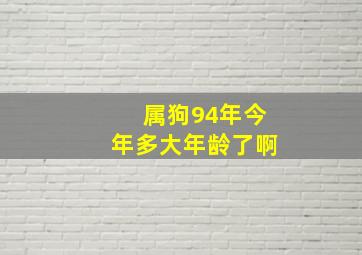 属狗94年今年多大年龄了啊