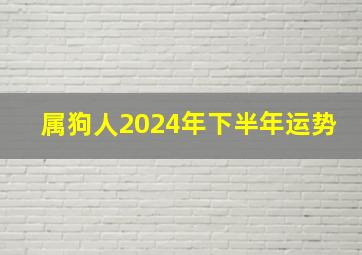 属狗人2024年下半年运势