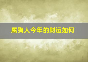 属狗人今年的财运如何