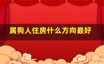 属狗人住房什么方向最好