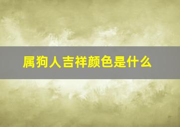 属狗人吉祥颜色是什么