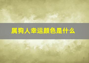 属狗人幸运颜色是什么