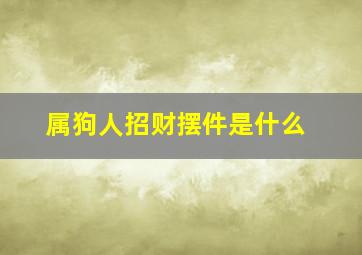 属狗人招财摆件是什么