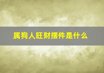 属狗人旺财摆件是什么