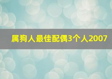 属狗人最佳配偶3个人2007