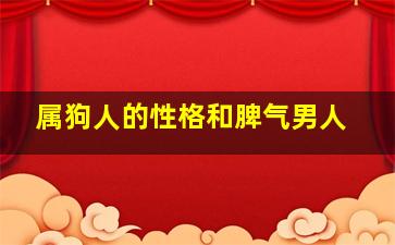 属狗人的性格和脾气男人