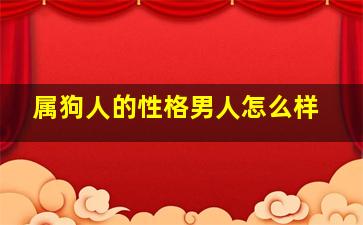 属狗人的性格男人怎么样