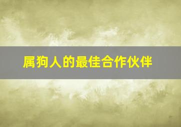 属狗人的最佳合作伙伴