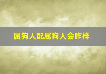 属狗人配属狗人会咋样